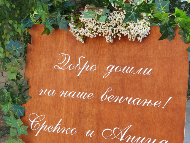Tabla dobrodošlice za venčanje, spisak gostiju, raspored sedenja, Novi Sad