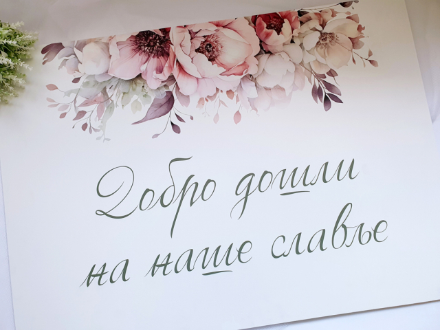 Tabla dobrodošlice za venčanje, spisak gostiju, raspored sedenja, Novi Sad svadba